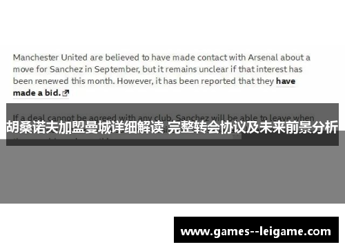 胡桑诺夫加盟曼城详细解读 完整转会协议及未来前景分析