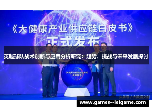 英超球队战术创新与应用分析研究：趋势、挑战与未来发展探讨