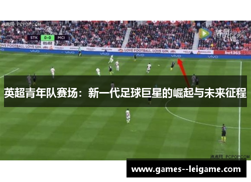 英超青年队赛场：新一代足球巨星的崛起与未来征程