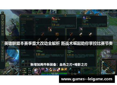 英雄联盟本赛季重大改动全解析 新战术崛起助你掌控比赛节奏