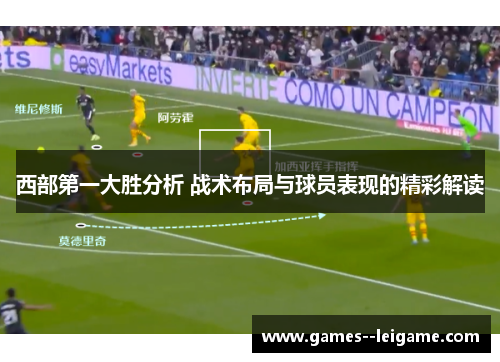 西部第一大胜分析 战术布局与球员表现的精彩解读