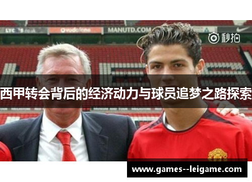 西甲转会背后的经济动力与球员追梦之路探索