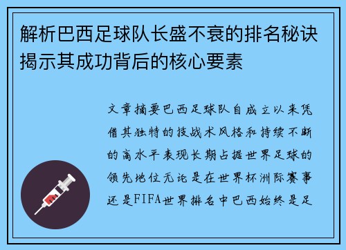 解析巴西足球队长盛不衰的排名秘诀揭示其成功背后的核心要素