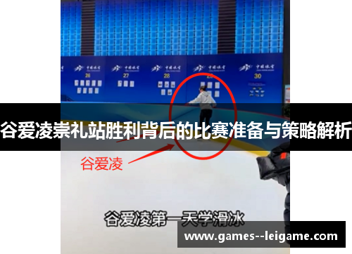 谷爱凌崇礼站胜利背后的比赛准备与策略解析