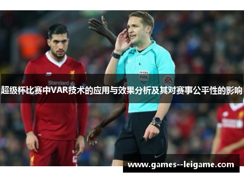 超级杯比赛中VAR技术的应用与效果分析及其对赛事公平性的影响