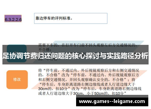 足协调节费归还问题的核心探讨与实践路径分析