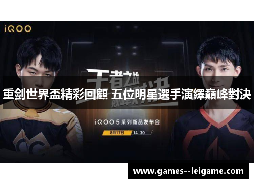 重剑世界盃精彩回顧 五位明星選手演繹巔峰對決