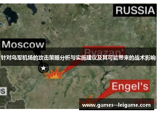 针对乌军机场的攻击策略分析与实施建议及其可能带来的战术影响