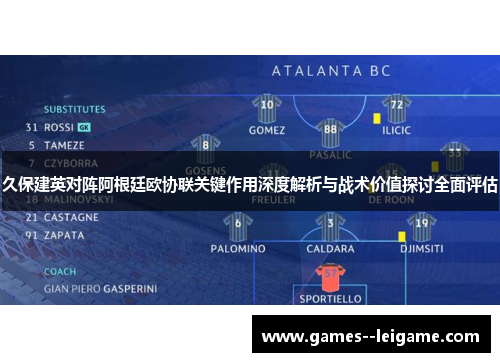 久保建英对阵阿根廷欧协联关键作用深度解析与战术价值探讨全面评估