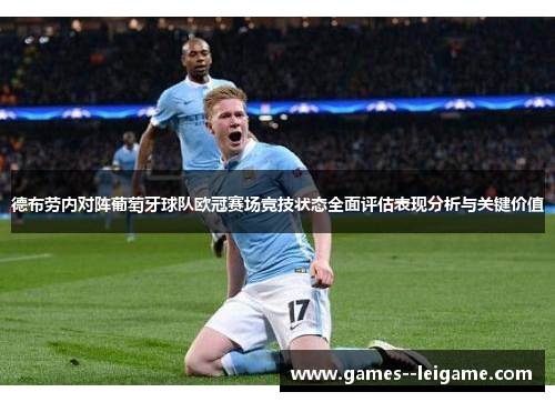 德布劳内对阵葡萄牙球队欧冠赛场竞技状态全面评估表现分析与关键价值