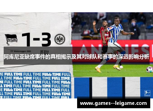 阿库尼亚缺席事件的真相揭示及其对球队和赛事的深远影响分析