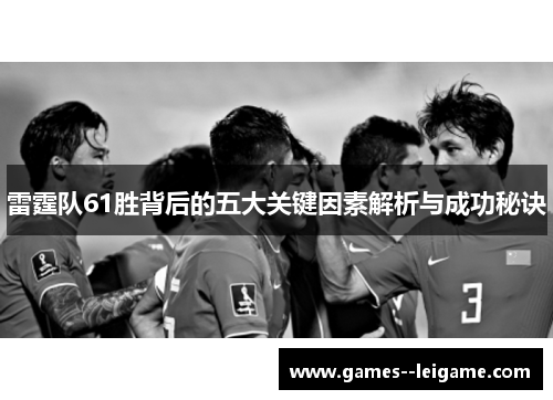 雷霆队61胜背后的五大关键因素解析与成功秘诀