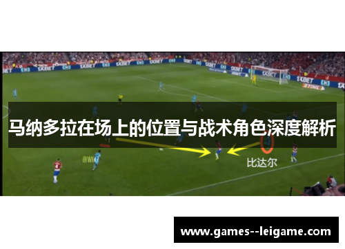 马纳多拉在场上的位置与战术角色深度解析