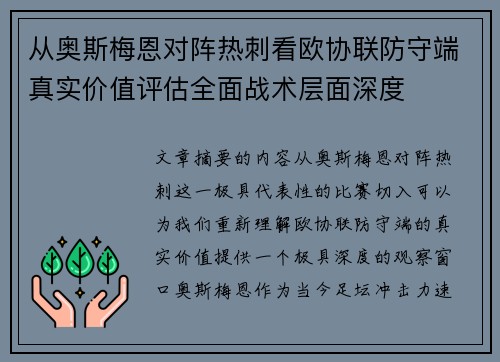 从奥斯梅恩对阵热刺看欧协联防守端真实价值评估全面战术层面深度