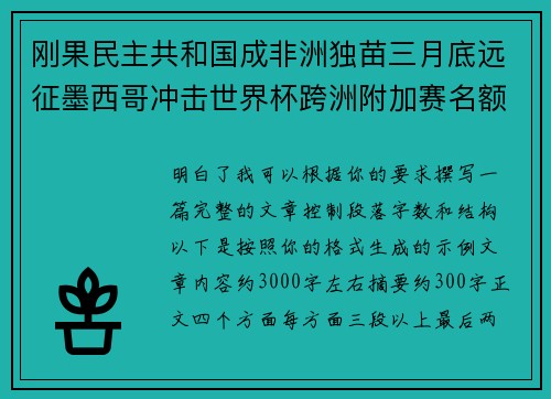 刚果民主共和国成非洲独苗三月底远征墨西哥冲击世界杯跨洲附加赛名额