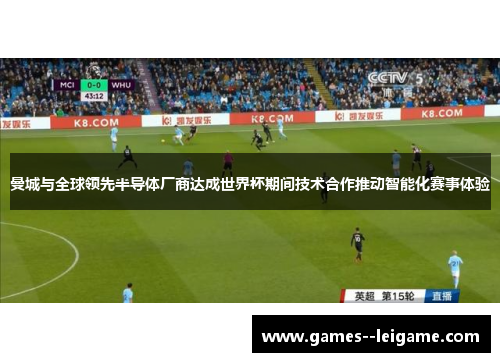 曼城与全球领先半导体厂商达成世界杯期间技术合作推动智能化赛事体验