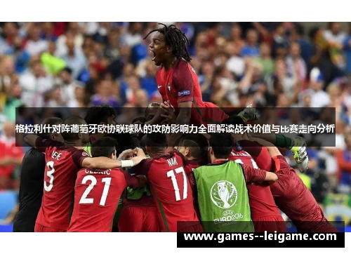 格拉利什对阵葡萄牙欧协联球队的攻防影响力全面解读战术价值与比赛走向分析