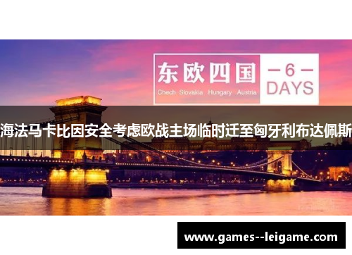 海法马卡比因安全考虑欧战主场临时迁至匈牙利布达佩斯