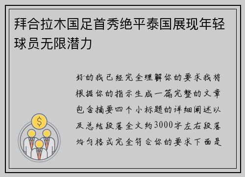 拜合拉木国足首秀绝平泰国展现年轻球员无限潜力
