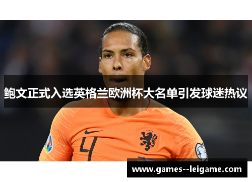 鲍文正式入选英格兰欧洲杯大名单引发球迷热议