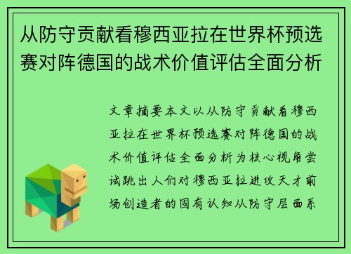 从防守贡献看穆西亚拉在世界杯预选赛对阵德国的战术价值评估全面分析