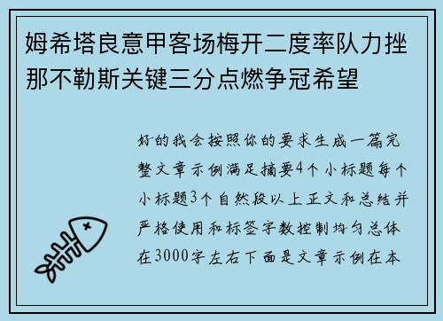 姆希塔良意甲客场梅开二度率队力挫那不勒斯关键三分点燃争冠希望