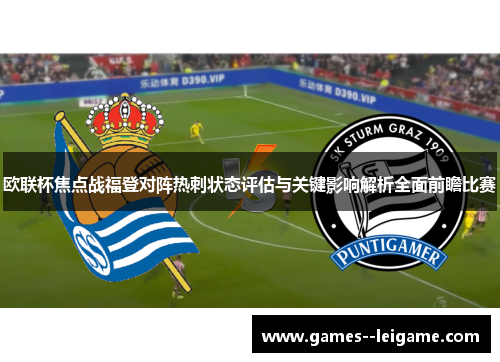欧联杯焦点战福登对阵热刺状态评估与关键影响解析全面前瞻比赛