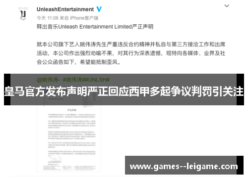 皇马官方发布声明严正回应西甲多起争议判罚引关注