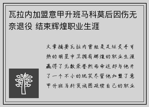 瓦拉内加盟意甲升班马科莫后因伤无奈退役 结束辉煌职业生涯