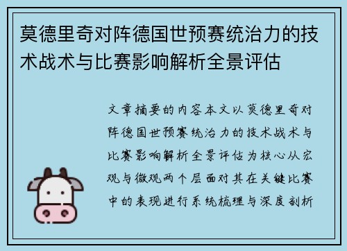 莫德里奇对阵德国世预赛统治力的技术战术与比赛影响解析全景评估
