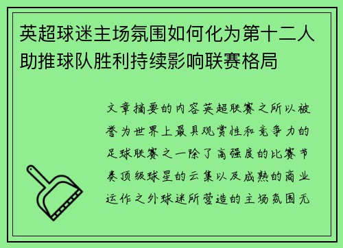 英超球迷主场氛围如何化为第十二人助推球队胜利持续影响联赛格局