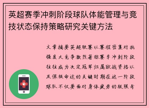 英超赛季冲刺阶段球队体能管理与竞技状态保持策略研究关键方法