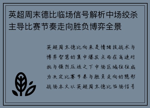 英超周末德比临场信号解析中场绞杀主导比赛节奏走向胜负博弈全景