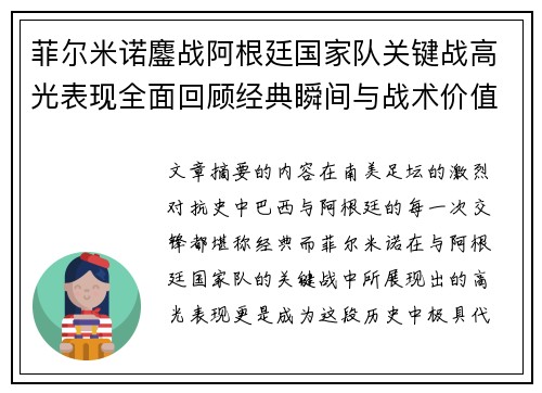 菲尔米诺鏖战阿根廷国家队关键战高光表现全面回顾经典瞬间与战术价值解析