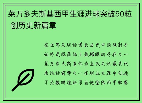 莱万多夫斯基西甲生涯进球突破50粒 创历史新篇章