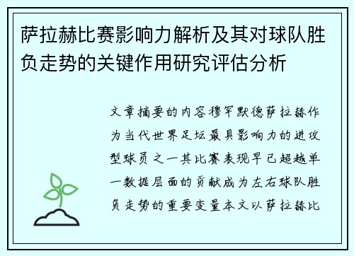 萨拉赫比赛影响力解析及其对球队胜负走势的关键作用研究评估分析