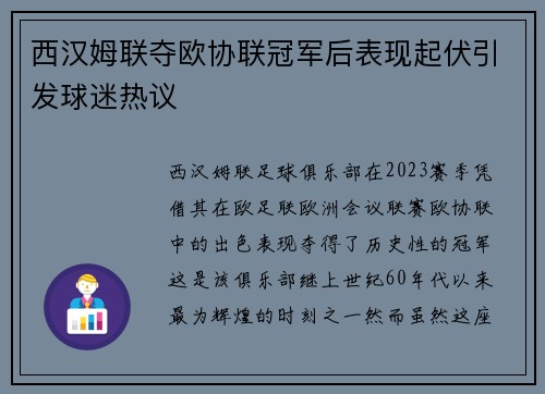 西汉姆联夺欧协联冠军后表现起伏引发球迷热议
