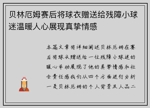 贝林厄姆赛后将球衣赠送给残障小球迷温暖人心展现真挚情感