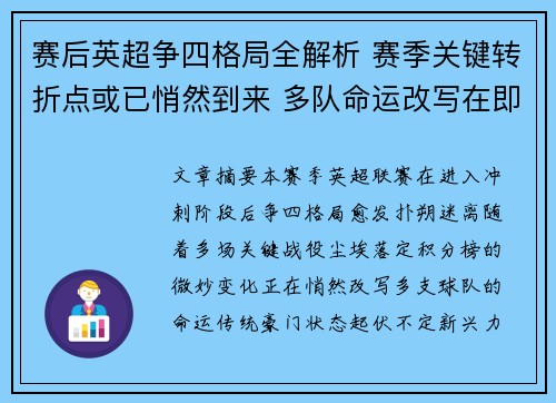 赛后英超争四格局全解析 赛季关键转折点或已悄然到来 多队命运改写在即