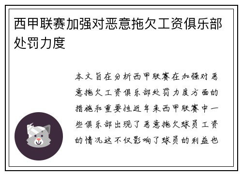 西甲联赛加强对恶意拖欠工资俱乐部处罚力度