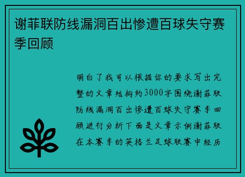 谢菲联防线漏洞百出惨遭百球失守赛季回顾
