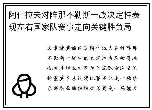 阿什拉夫对阵那不勒斯一战决定性表现左右国家队赛事走向关键胜负局