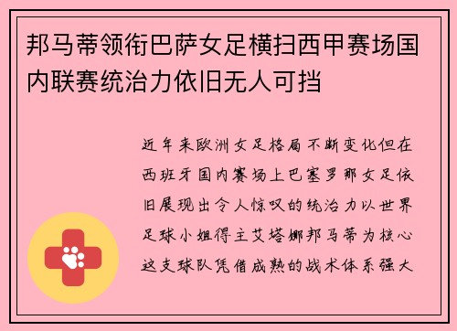 邦马蒂领衔巴萨女足横扫西甲赛场国内联赛统治力依旧无人可挡