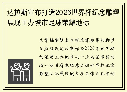 达拉斯宣布打造2026世界杯纪念雕塑展现主办城市足球荣耀地标