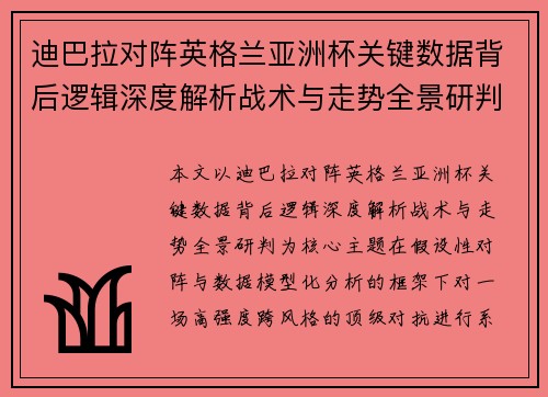 迪巴拉对阵英格兰亚洲杯关键数据背后逻辑深度解析战术与走势全景研判