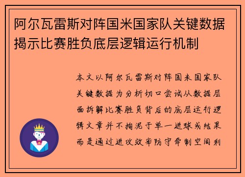 阿尔瓦雷斯对阵国米国家队关键数据揭示比赛胜负底层逻辑运行机制