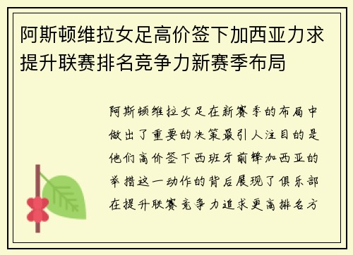 阿斯顿维拉女足高价签下加西亚力求提升联赛排名竞争力新赛季布局