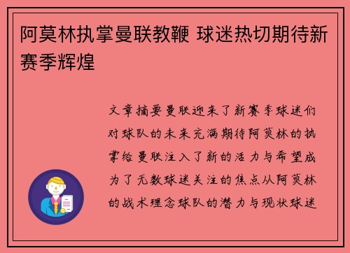 阿莫林执掌曼联教鞭 球迷热切期待新赛季辉煌