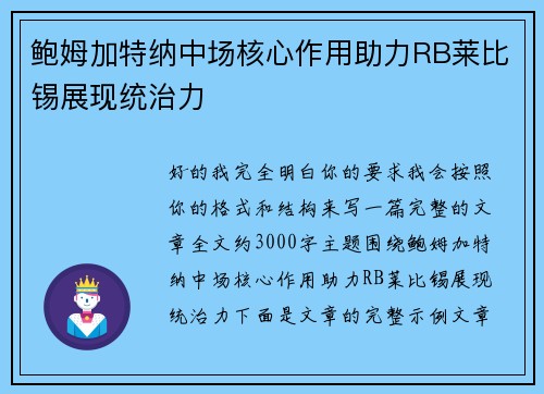 鲍姆加特纳中场核心作用助力RB莱比锡展现统治力
