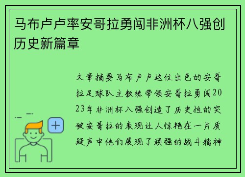 马布卢卢率安哥拉勇闯非洲杯八强创历史新篇章